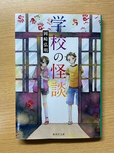 学校の怪談 岡崎弘明 集英社文庫 小説