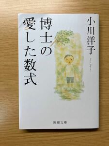 博士の愛した数式 小川洋子 新潮文庫 小説