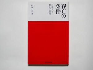 山本七平　存亡の条件　日本人を動かす原理　単行本　ダイヤモンド社