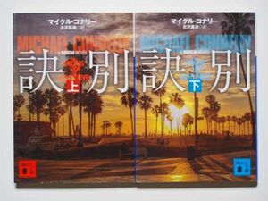 マイクル・コナリー　訣別　上下計2冊セット　古沢嘉通・訳　講談社文庫