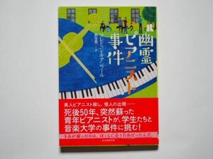 フレドゥン・キアンプール　幽霊ピアニスト事件　酒寄進一・訳　創元推理文庫