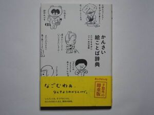 ニシワキタダシ　コラム・早川卓馬　かんさい絵ことば辞典　単行本　ピエ・ブックス