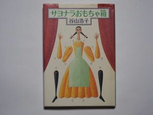 Хироко Таняама Сайонара игрушечные бокс -книга Санрио