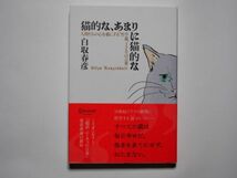 白取春彦　猫的な、あまりに猫的な　人間たちの心を猫にする”哲学猫”120の言葉　単行本　ディスカヴァー・トゥエンティワン_画像1