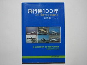 山田圭一・写真・文　飛行機100年　カラー写真でつづる名機たち　単行本　成山堂書店