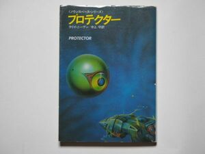 ラリイ・ニーヴン　プロテクター　ノウンスペース・シリーズ　中上守・訳　ハヤカワ文庫SF