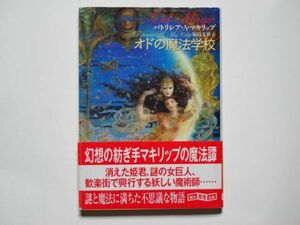 パトリシア・A・マキリップ　オドの魔法学校　原島文世・訳　創元推理文庫