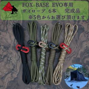 【個性】FOX BASE EVO 専用　ガイロープ　6本セット