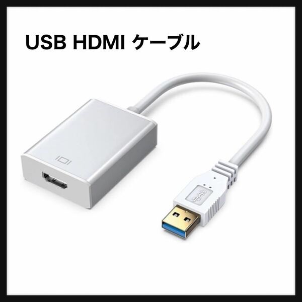 【開封のみ】OYUEGE★USB HDMI 変換アダプタ USB HDMI ケーブル USB HDMI 変換コネクタ 3.0 5Gbps高速伝送 1080P対応 音声出力　送料込