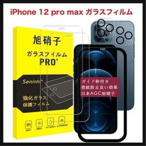 【開封のみ】seninhi★ iPhone 12 pro max ガラスフィルム ガイド枠 【2+2枚セット-国産旭硝子素材】 対応 iphone12promax フィルム（２枚