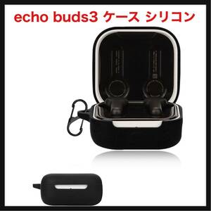 【開封のみ】AUDASO★ For echo buds3 ケース シリコン 専用 収納カバー 全面保護 充電便利 カラビナ 紛失防止 滑り止め ブラック