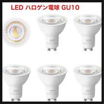 【開封のみ】Lepro ★LED ハロゲン電球 ハロゲン GU10 LED電球 スポットライト 50W形相当 5.5W 400lm 電球色 3000K 集光タイプ　　6個入り_画像1