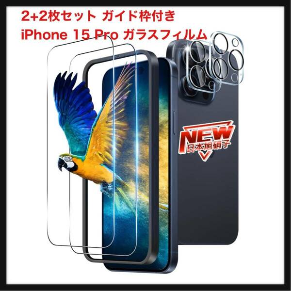 【開封のみ】wnunbg★ 【2+2枚セット ガイド枠付き】 対応 iPhone 15 Pro ガラスフィルム 2枚 + 対応 iPhone15Pro レンズ保護フィルム 2枚