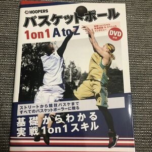  ＨＯＯＰＥＲＳバスケットボール１ｏｎ１　Ａ　ｔｏ　Ｚ （ＨＯＯＰＥＲＳ） バスケットボール・リーグ　フーパーズ／著