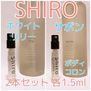 2本セット shiro ボディコロン サボン・ホワイトリリー 香水 各1.5ml