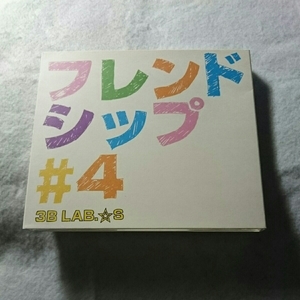 【10点以上の落札で2割引！】(T-15)フレンドシップ#4/3B LAB.☆S/全11曲