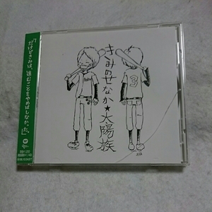 【10点以上の落札で2割引！】(T-18)きみのせなか/作者/太陽族/ケース割れ有(①)