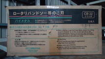 油谷 №4088 バンドソー 日立 CB32 刃 幅25.4㎜ 長さ3750㎜ 3本セット 鋸刃 替え刃 鋼材切断機 帯鋸 バイメタル 未使用品 鉄骨切断機_画像2