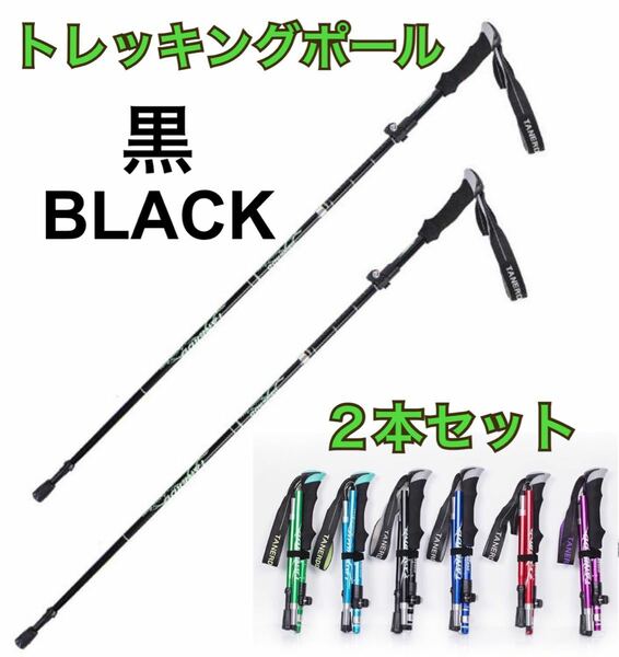 黒　2本セット　登山　ウォーキング　軽量　トレッキングポール　ステッキ　杖　アルミ製　リハビリ　散歩　階段　コンパクト ストック