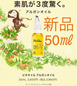 ★新品・未使用★メルヴィータ ビオオイル アルガンオイル 50ml メルビータ　Melvita フェイスオイル　ブースターオイル