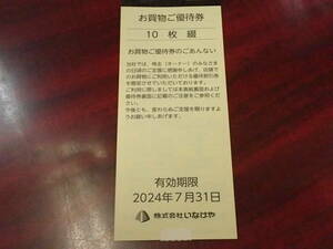 【大黒屋】★いなげや 株主お買物ご優待券 100円x10枚綴り(1000円分) 期限～2024年7月31日 ina21 ブルーミングブルーミー ウェルパーク等★