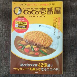 ＣｏＣｏ壱番屋　ファンブック