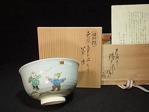 　未使用品/膳所焼 岩崎新定 色絵童子凧あげ　 茶碗　共箱有