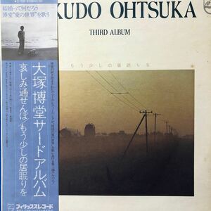 大塚博堂 サードアルバム 哀しみ通せんぼ もう少しの居眠りを 帯付LP レコード 5点以上落札で送料無料Z