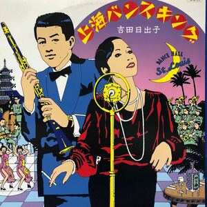 吉田日出子 上海バンスキング プロモ LP レコード 5点以上落札で送料無料Z