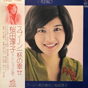 桜田淳子 スプーン一杯の幸せ 帯付LP 昭和アイドル レコード 5点以上落札で送料無料Z