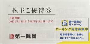 第一興商　株主優待券　5000円分（500円券×10枚）★2023年12月31日まで　送料無料　ビッグエコー