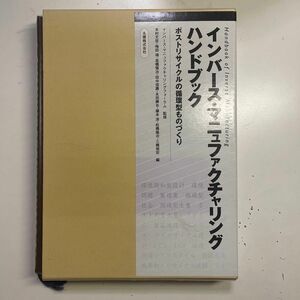 【書籍】インバース・マニュファクチャリング　ハンドブック