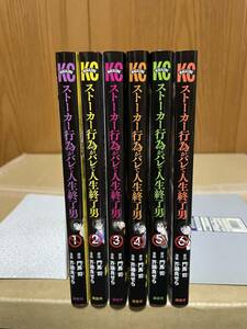 ストーカー行為がバレて人生終了男 1〜6巻セット