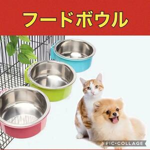 犬 猫 ペット フードボウル フードボール 餌入れ 水入 ケージ 固定　ピンク　青　