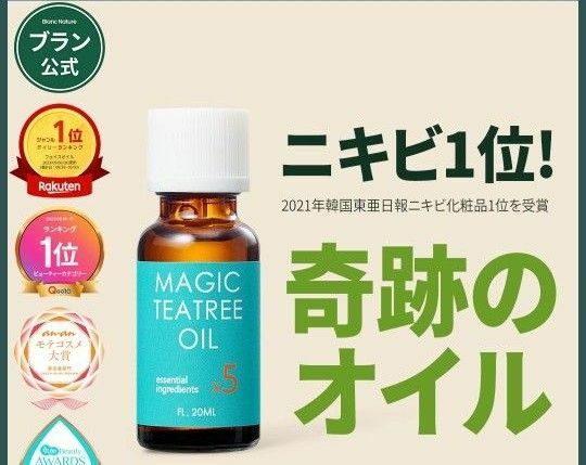 新品未開封　ブラン　マジックティーツリーオイル 20ml 5倍高濃縮ティーツリー成分