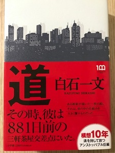 道　白石一文　小学館