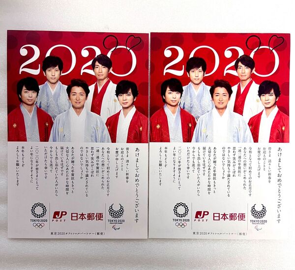 クーポンで500円★嵐 年賀状 2020 日本郵便【2枚セット】大野智/松本潤/櫻井翔/二宮和也/相葉雅紀 5人集合ショット!