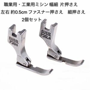 職業用・工業用ミシン 幅細 片押さえ 左右 約0.5cm ファスナー押さえ　細押さえ　ミシン用品　ミシンアクセサリー　左右セット