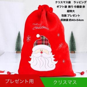 クリスマス袋　ラッピング ギフト袋 飾り 巾着袋 赤 超特大 包装　プレゼント サンタのプレゼント袋 収納袋　40×54cm １点