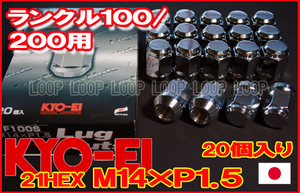 【日本製】協永メッキナット M14xP1.5 21HEX F100S/ランドクルーザー200 20個セット