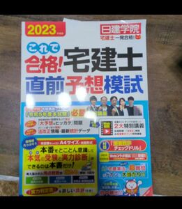 日建学院 直前予想模試 2023