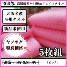 「新品未使用」「泉州タオル」260匁高級綿糸ピンクフェイスタオルセット5枚 タオル新品 優しい肌触り 吸水性抜群 タオルまとめ_画像1