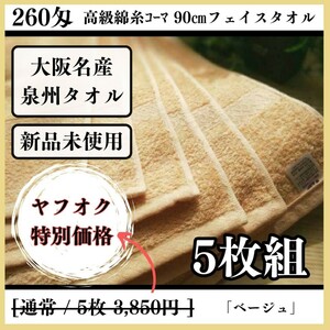 「新品未使用」「泉州タオル」260匁高級綿糸ベージュフェイスタオルセット5枚 タオル新品 優しい肌触り 吸水性抜群 タオルまとめ