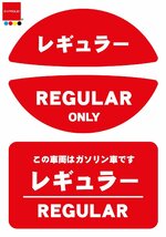 送料無料 給油口キャップ用燃料表示ステッカー&長方形ステッカーセット レギュラー ガソリン 油種間違い防止 レッド 日本製 EX501975_画像1