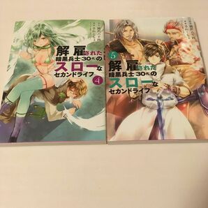 解雇された暗黒騎士（３０代）のスローなセカンドライフ4巻5巻2冊セット