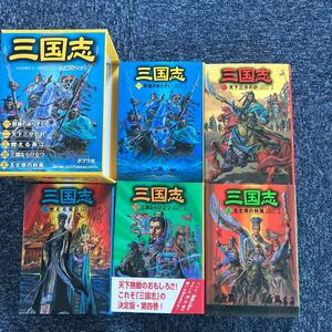 三国志 5巻セット ポプラ社 セット 三田村信行 群雄のあらそい 天下三分の計 燃える長江 三国ならび立つ 五丈原の秋風