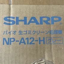 SHARP 生ゴミ バイオ クリン ゴミ処理器 グレー_画像4