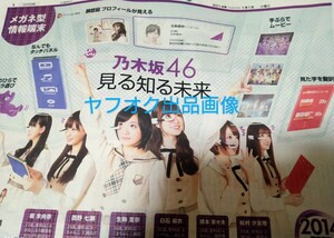 新品未読★新聞 乃木坂46 白石麻衣、橋本奈々未、齋藤飛鳥、西野七瀬、生駒里奈、松井沙友里、堀未央奈★