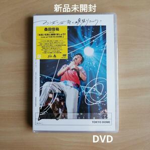 新品未開封★お互い元気に頑張りましょう!! -Live at TOKYO DOME- 通常盤 [2DVD] 桑田佳祐　ライブ　東京ドーム 【送料無料】