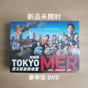 新品未開封★劇場版『TOKYO MER～走る緊急救命室～』豪華版 [DVD]　鈴木亮平, 賀来賢人 【送料無料】